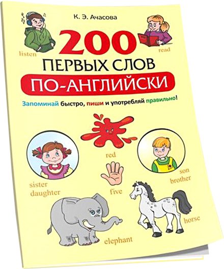 

Учебное пособие издательства Попурри. 200 первых слов по-английски (Ачасова К.Э.)