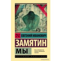 Книга издательства АСТ. Мы (Замятин Евгений Иванович)