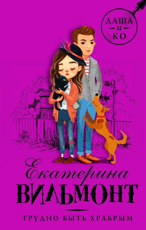 

Книга издательства АСТ. Трудно быть храбрым (Вильмонт Е.Н.)