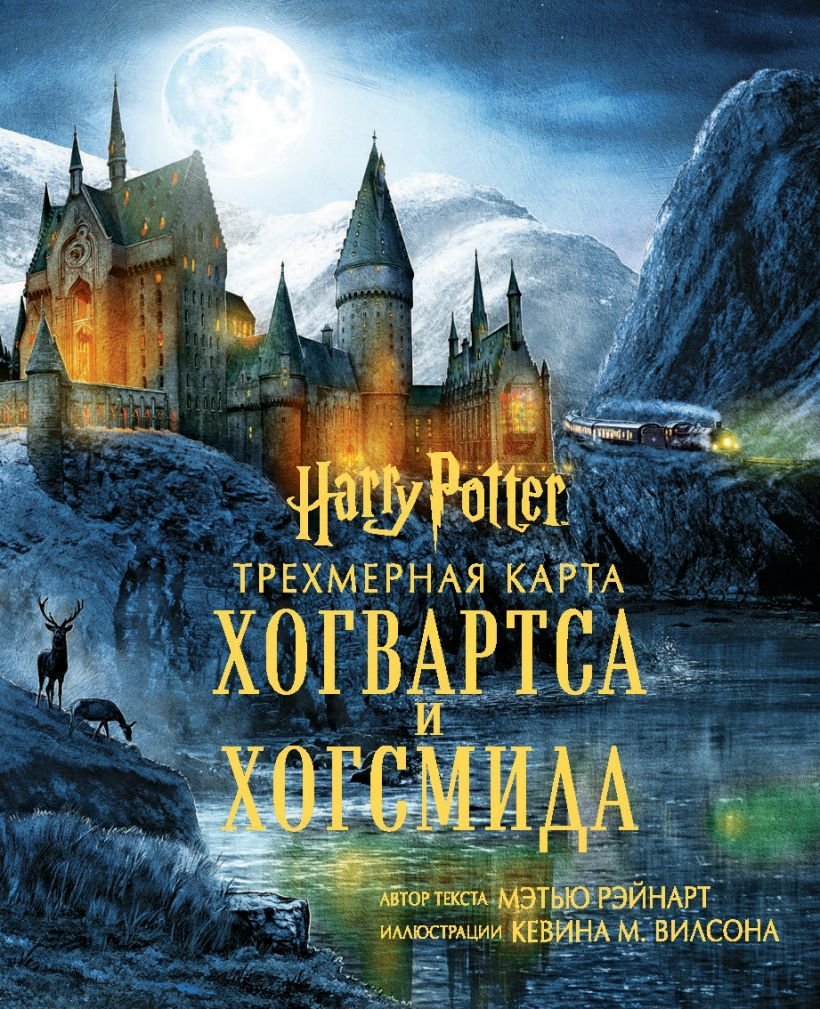 

Книга издательства Эксмо. Гарри Поттер. Трехмерная карта Хогвартса и Хогсмида (Рэйнарт Мэтью)