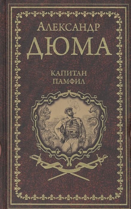 

Книга издательства Вече. Капитан Памфил.История моих животных (Дюма А.)