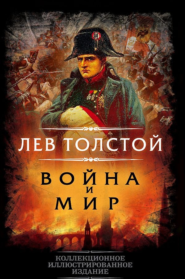 

Книга издательства Алгоритм. Война и мир (Толстой Л.)