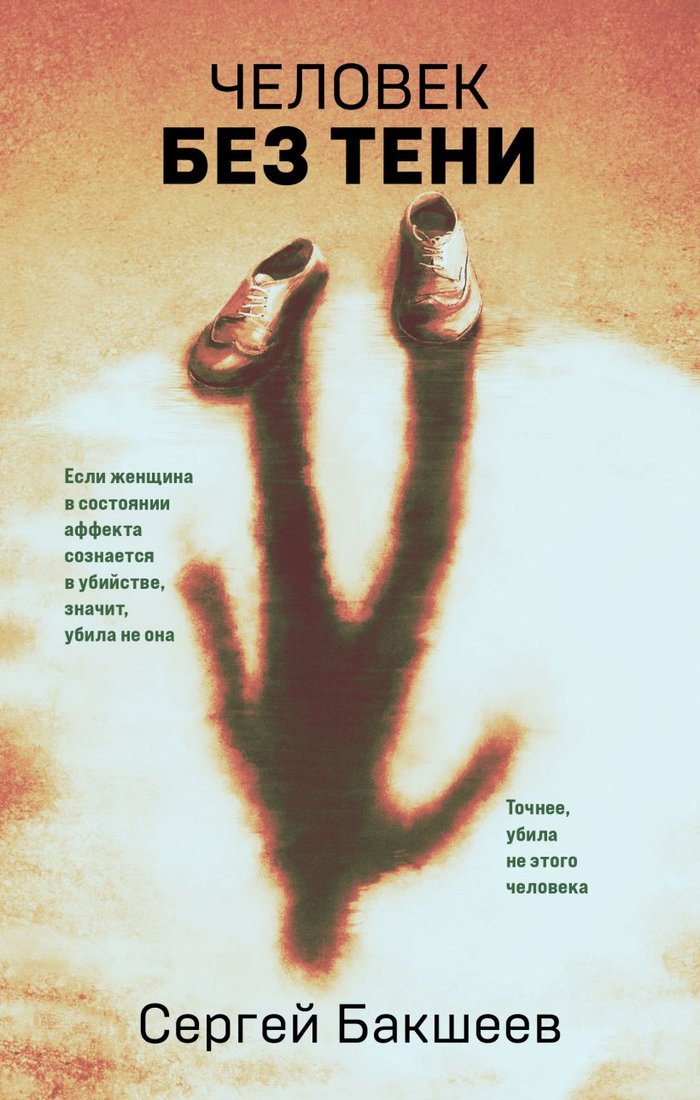 

Книга издательства Эксмо. Человек без тени (Бакшеев С.П.)