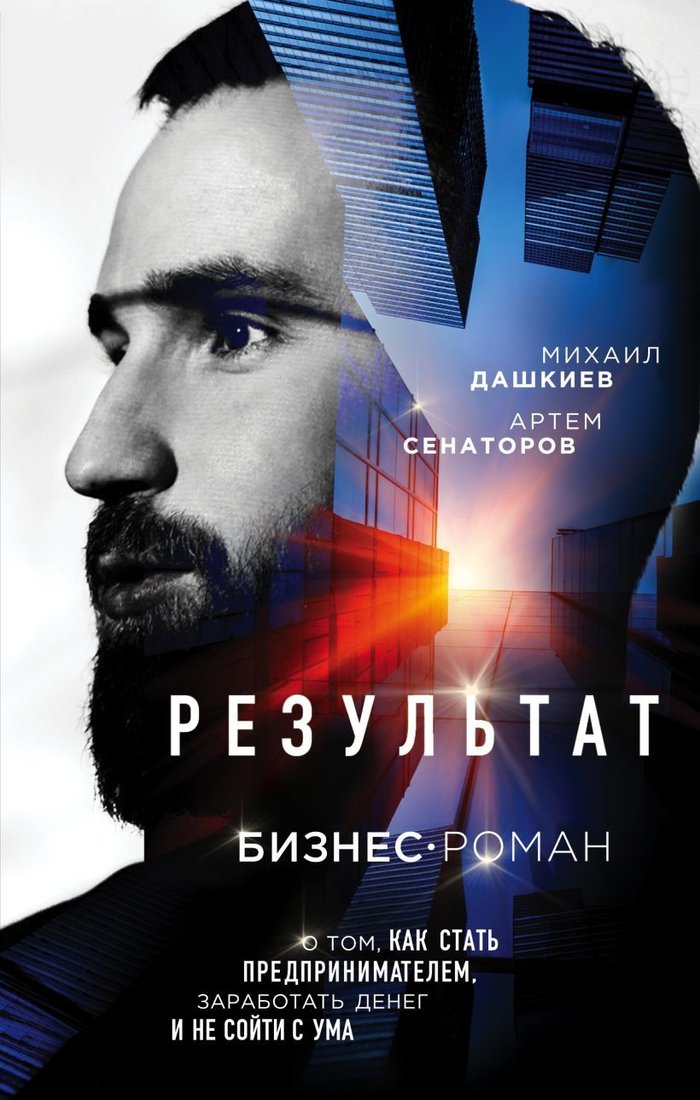 

Книга издательства Эксмо. Результат. Бизнес-роман (Дашкиев М., Сенаторов А.)