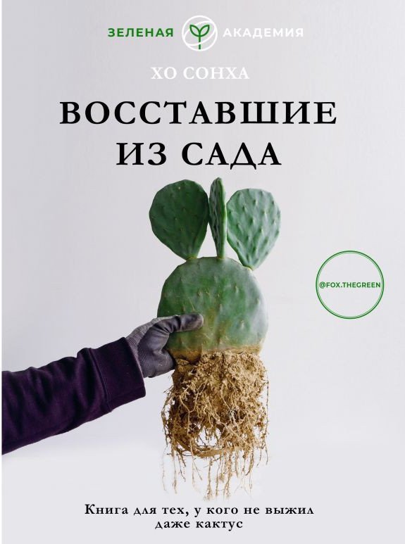 

Книга издательства АСТ. Восставшие из сада. Книга для тех, у кого не выжил даже кактус (Хо С.)