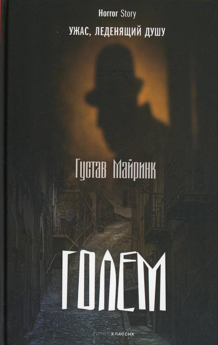 

Книга издательства Рипол Классик. Голем (Майринк Г.)