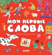 Первые книжки малыша. Мои первые слова (Оттеншлегер М.)