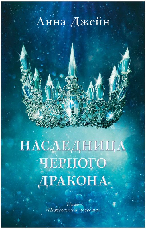 

Книга издательства Clever. Young Adult. #trendbooks. Наследница черного дракона 9785001546818 (Джейн А.)