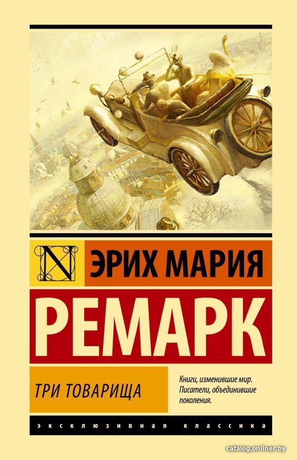 Книга издательства АСТ. Три товарища. Ремапк Э.М. (Ремарк Эрих Мария)