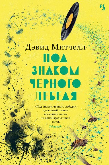 

Книга издательства Иностранка. Под знаком черного лебедя (Митчелл Д.)