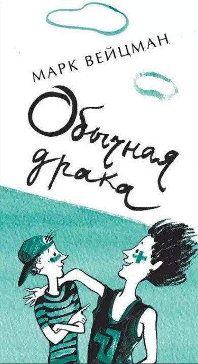 

Книга издательства Самокат. Обычная драка (Вейцман М.)