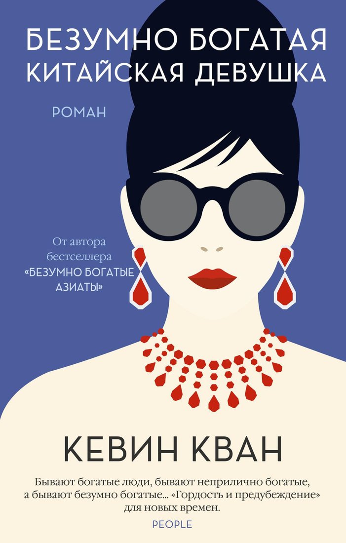 

Книга издательства Иностранка. Безумно богатая китайская девушка 9785389190047 (Кван К.)