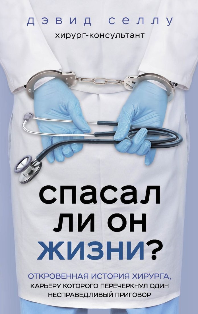 

Книга издательства Эксмо. Спасал ли он жизни Откровенная история хирурга, карьеру которого перечеркнул один несправедливый приговор (Селлу Дэвид)
