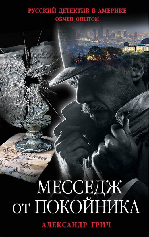 

Книга издательства Эксмо. Месседж от покойника (Грич Александр)