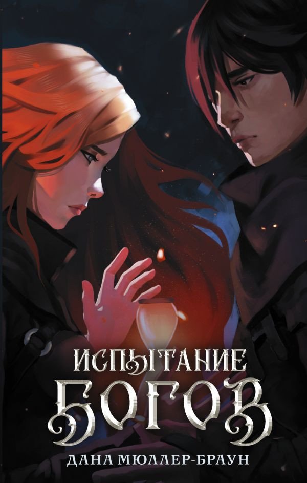 

Книга издательства АСТ. Испытание богов (Мюллер-Браун Д.)