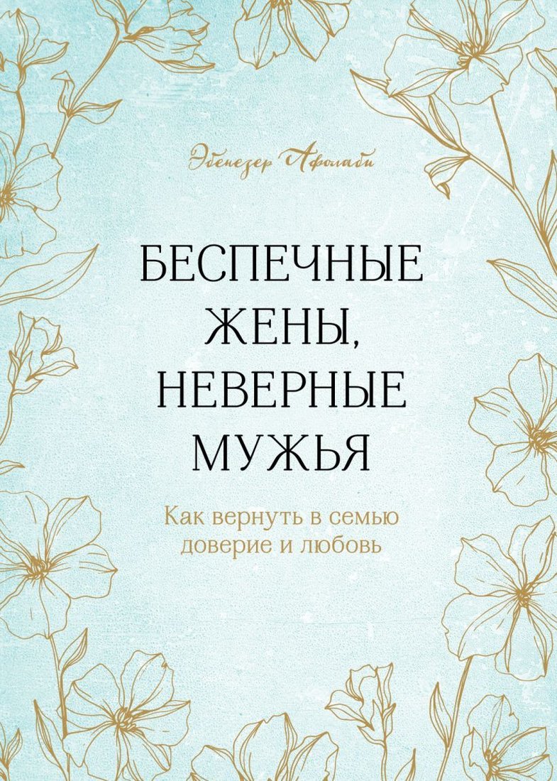 

Книга издательства Эксмо. Беспечные жены, неверные мужья. Как вернуть в семью доверие и любовь (Афолаби Эбенезер)