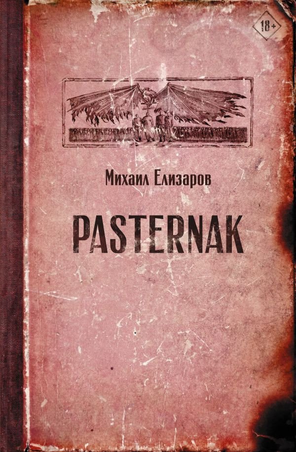 

Книга издательства АСТ. Pasternak (Елизаров М.Ю.)