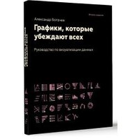 Книга издательства АСТ. Графики, которые убеждают всех. 2-е издание 9785171574505 (Богачев А.А.)