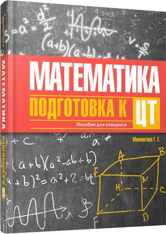 Учебное пособие издательства Попурри. Математика. Подготовка к централизованному тестированию (Мамонтова Г.)