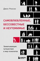 Самовлюбленные, бессовестные и неутомимые. Захватывающие путешествие в мир психопатов (Ронсон Джон)