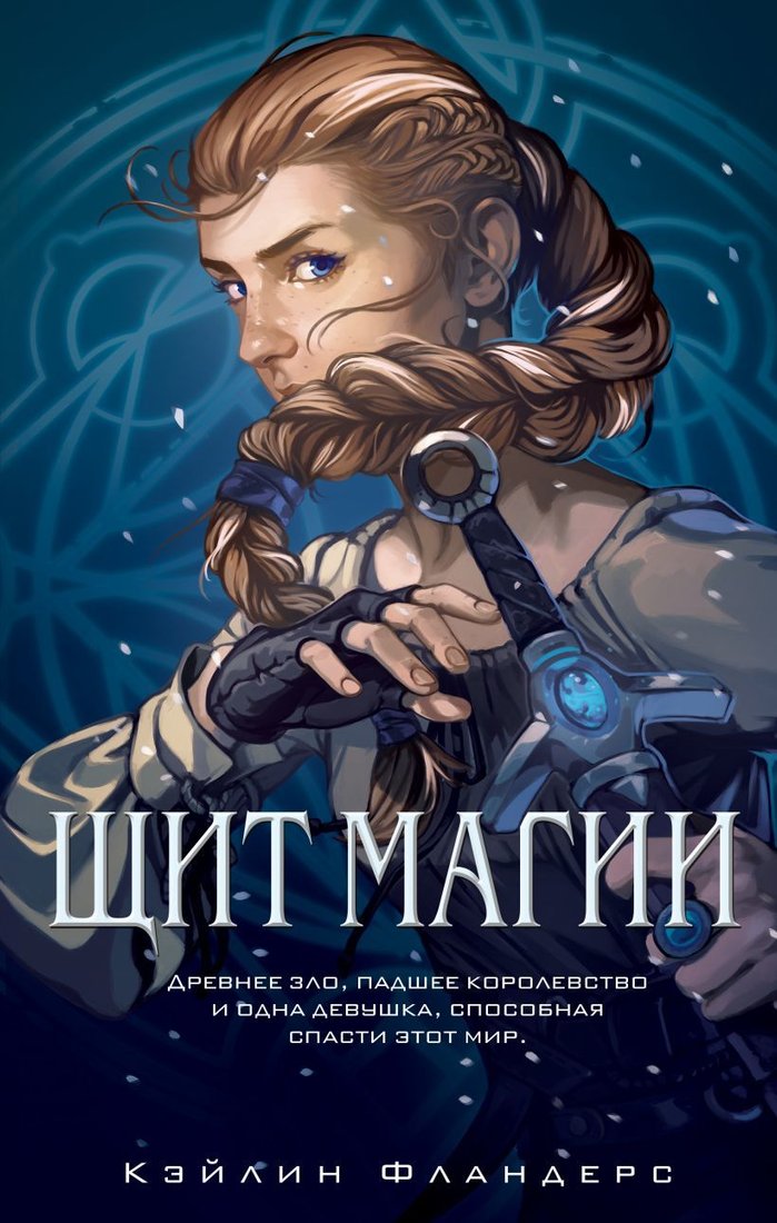 

Книга издательства Эксмо. Королевство Халенди. Щит магии (книга 1) (Фландерс Кэйлин)