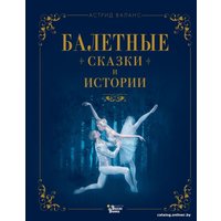 Книга издательства АСТ. Балетные сказки и истории (Валанс А.)