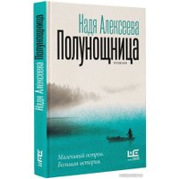 Книга издательства АСТ. Полунощница (Алексеева Н.)