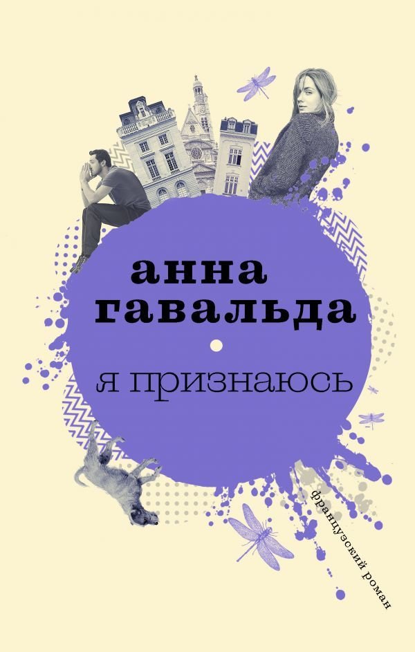 

Книга издательства АСТ. Я признаюсь 978-5-17-106264-4 (Гавальда Анна)
