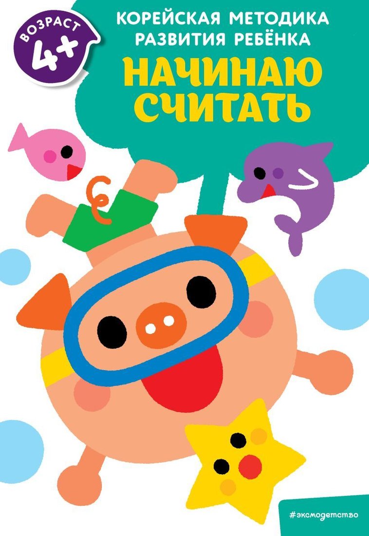 

Учебное пособие издательства Эксмо. Начинаю считать: для детей от 4 лет