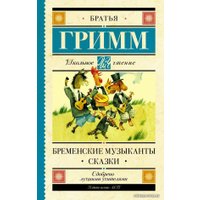  АСТ. Бременские музыканты. Сказки 9785171373016 (Гримм Якоб и Вильгельм)