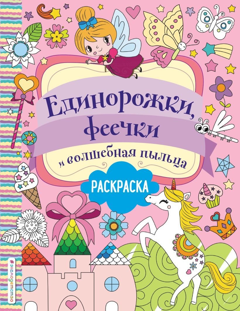 

Книга издательства Эксмо. Единорожки, феечки и волшебная пыльца (Волченко Ю.С.)