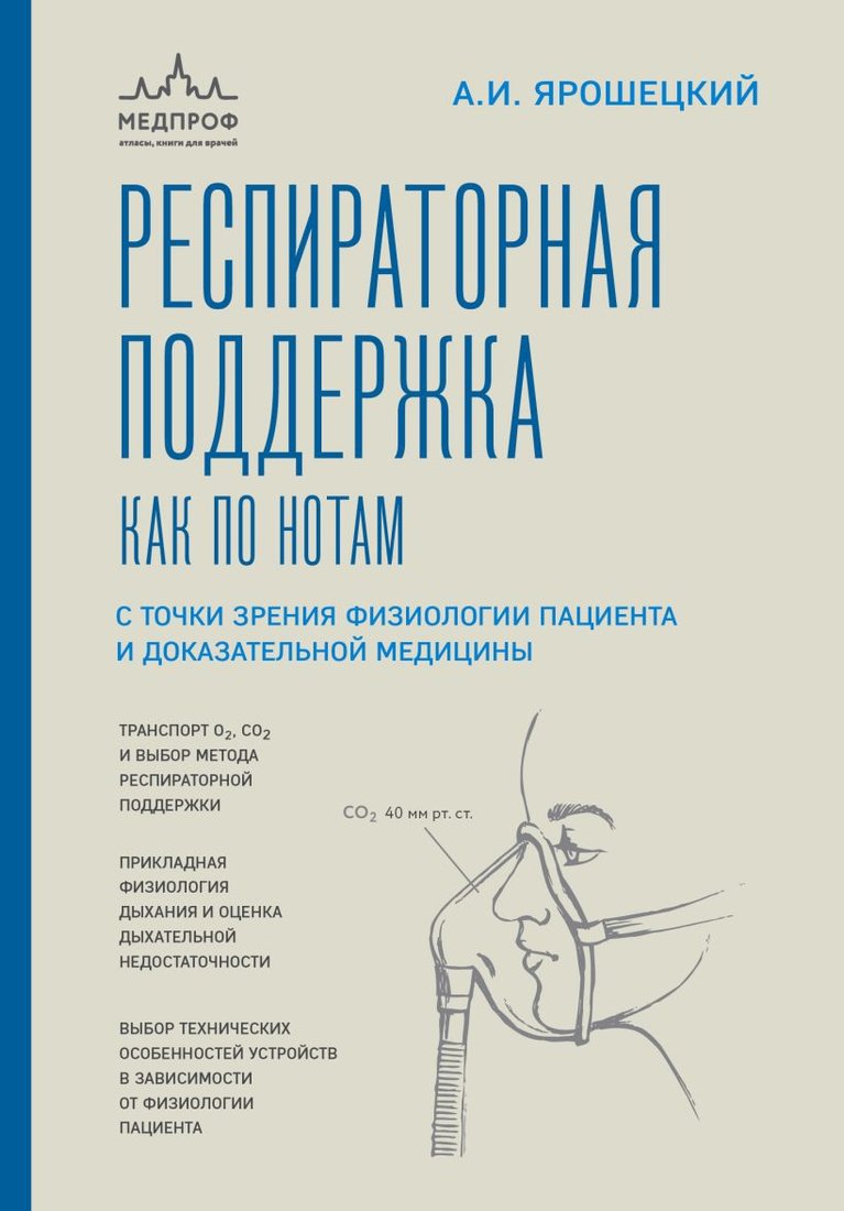 

Книга издательства Эксмо. Респираторная поддержка как по нотам (Ярошецкий А.И.)