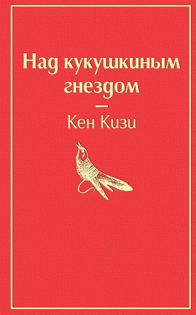 

Книга издательства Эксмо. Над кукушкиным гнездом (тревожный красный) (Кен Кизи)