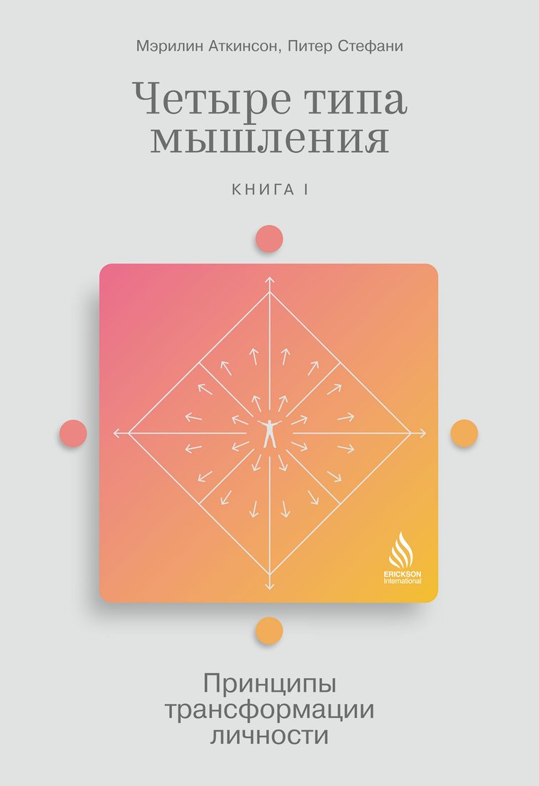

Книга издательства Альпина Диджитал. Четыре типа мышления. Книга I (Стефани П.)
