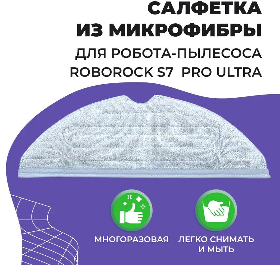 

Салфетка USBTOP для Roborock S7 Pro Ultra 558098