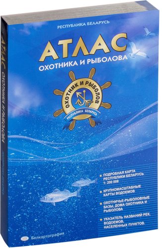  Белкартография. Атлас охотника и рыболова. Республика Беларусь