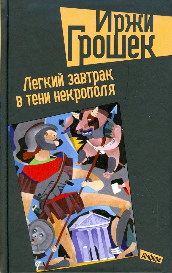 

Книга издательства АМФОРА Легкий завтрак в тени некрополя 9785367009323 (Грошек И.)