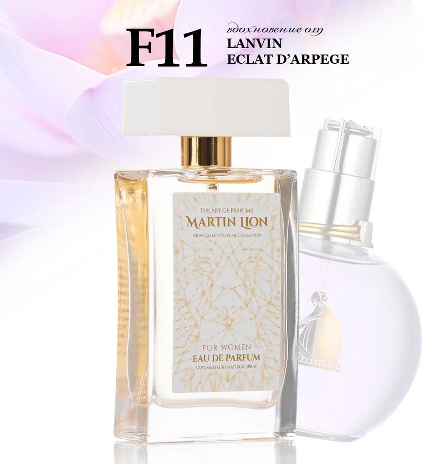 

Парфюмерная вода Martin Lion аналоговый парфюм F11 Lanvin Eclat D`Arpege EdP (50 мл)