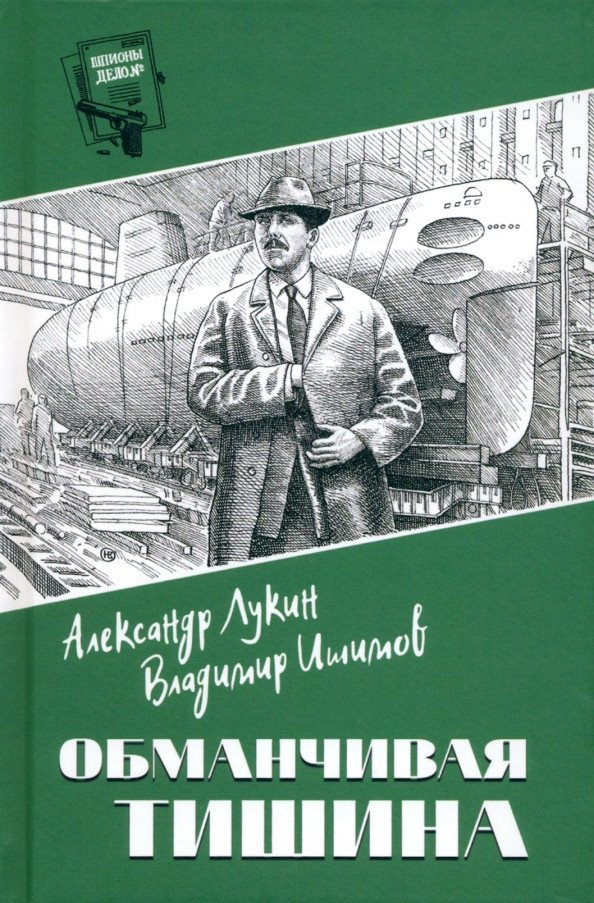 

Книга издательства Вече. Обманчивая тишина 9785448442841 (Лукин А., Ишимов В.)