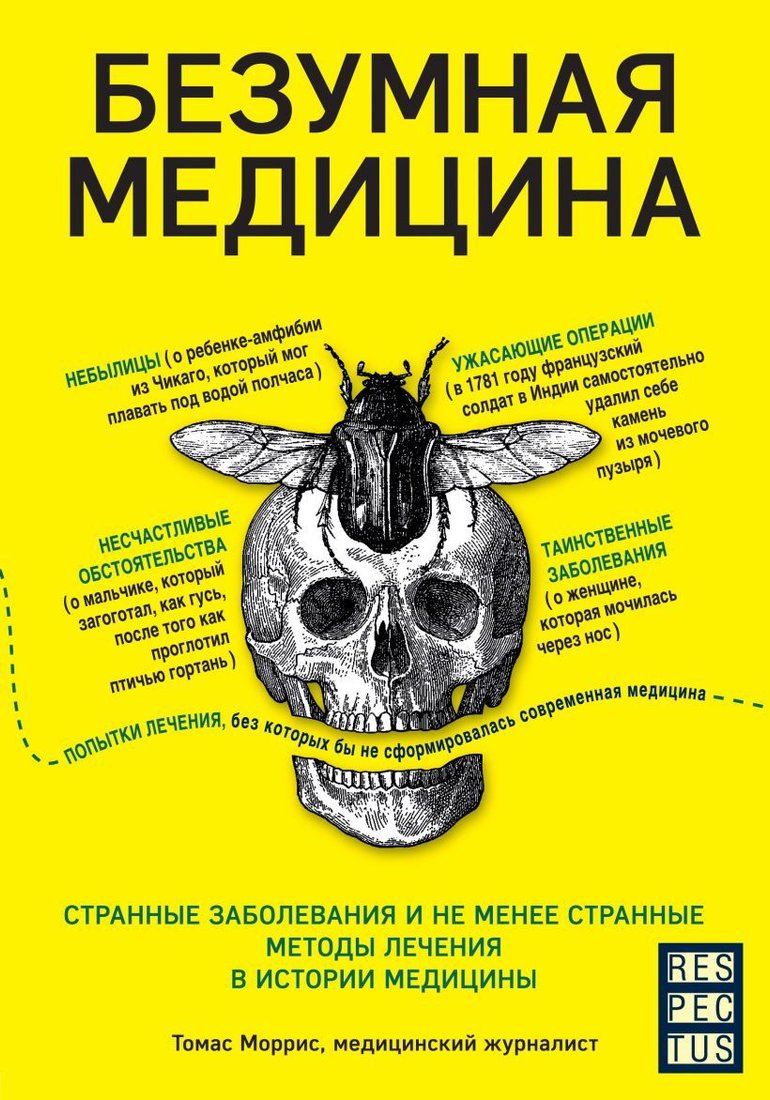 

Книга издательства Эксмо. Безумная медицина. Странные заболевания и не менее странные методы лечения в истории медицины (Моррис Томас)