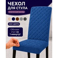 Чехол для стула Тридиал групп Ч3015 (синий)