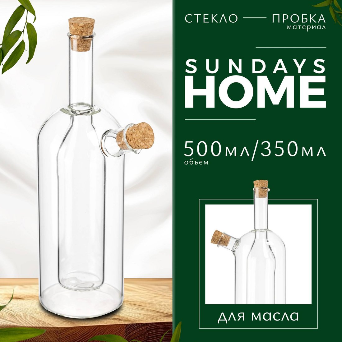 

Бутылка Sundays Home для масла HGT-10/1