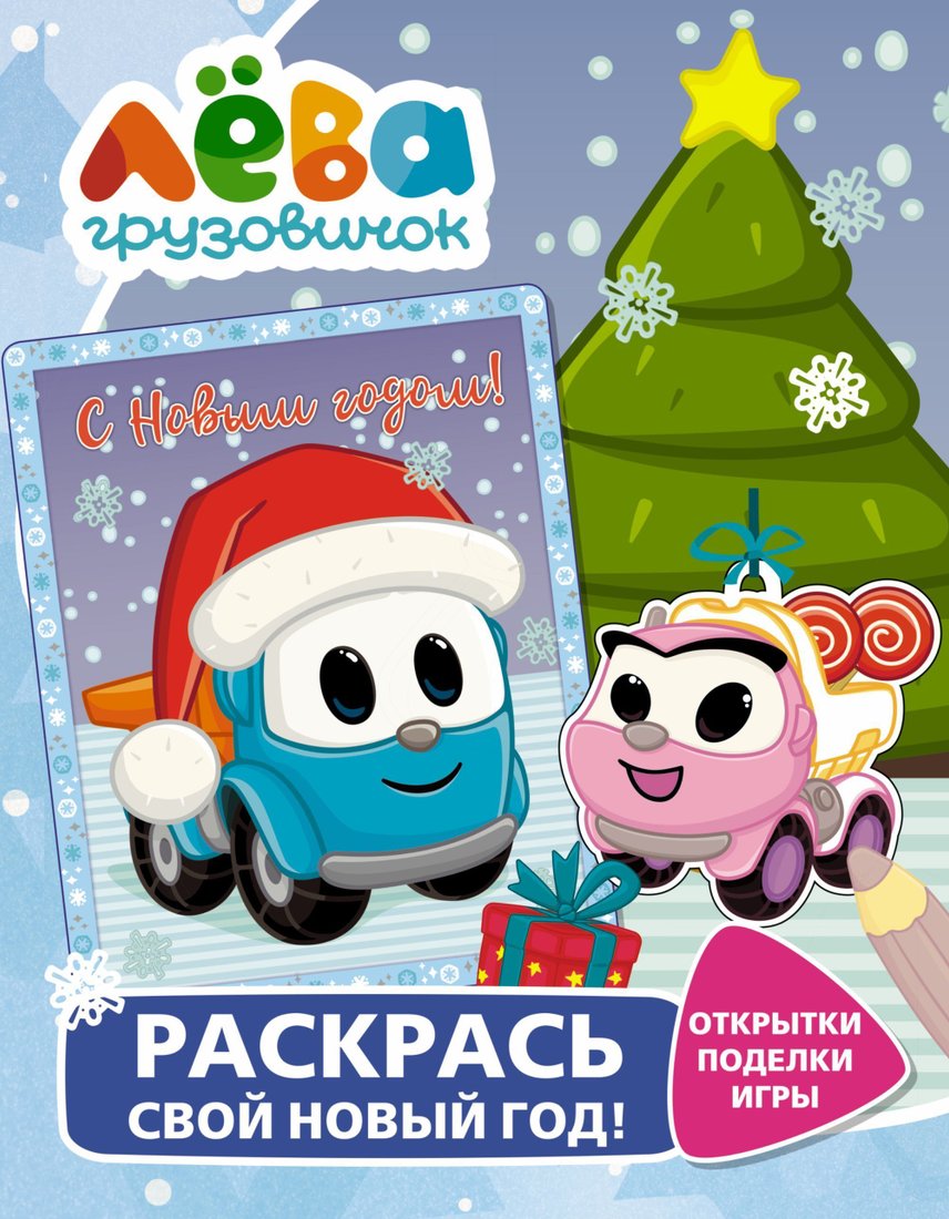 

АСТ. Грузовичок Лева. Раскрась свой Новый Год! Открытки, поделки, игры