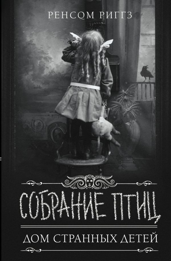 

Книга издательства АСТ. Собрание птиц (Риггз Р.)