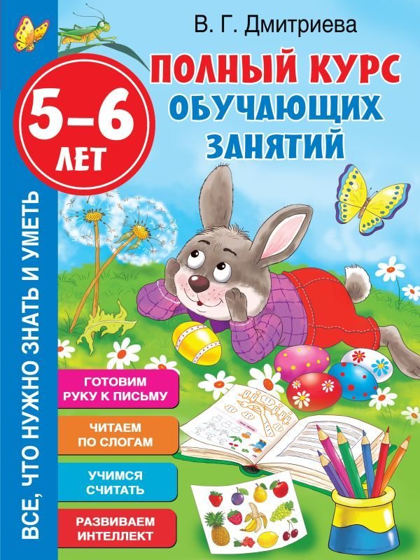 

Учебное пособие издательства АСТ. Полный курс обучающих занятий 5-6 лет