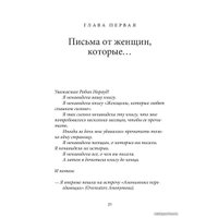  Добрая книга. Письма от женщин, которые любят слишком сильно (Робин Норвуд)