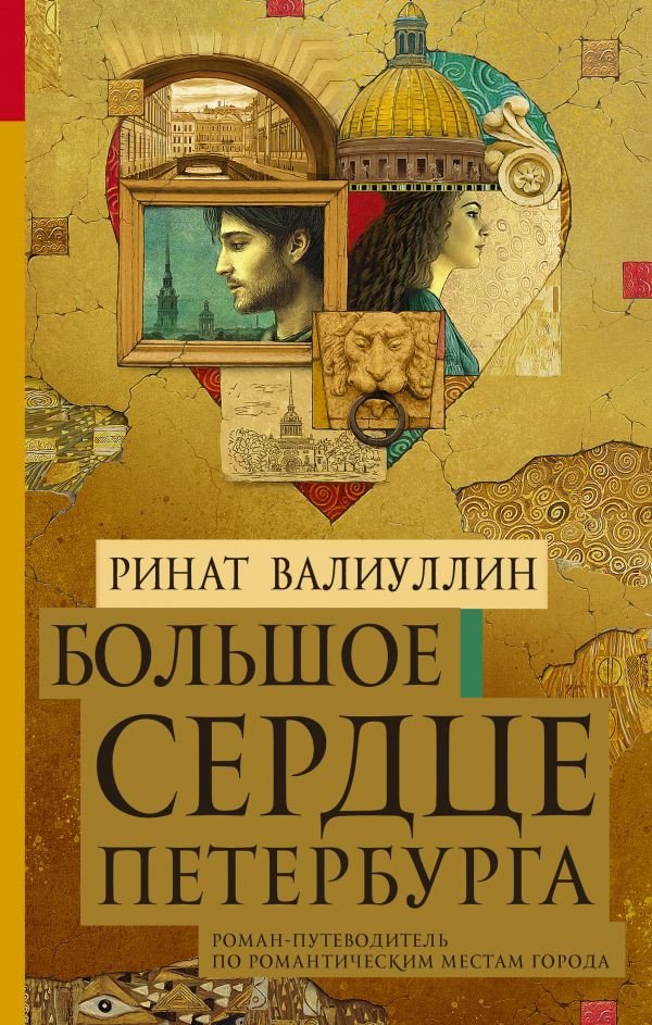

Книга издательства АСТ. Большое сердце Петербурга (Валиуллин Р.)