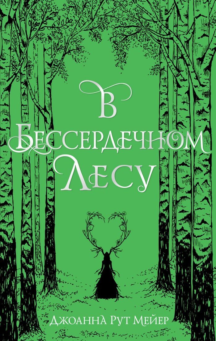 

Книга издательства Эксмо. В бессердечном лесу (Мейер Джоанна Рут)
