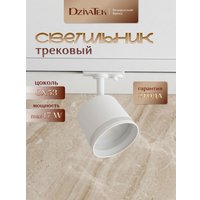 Трековый светильник DzivaTek 61139