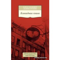 Книга издательства Азбука. Блокадная книга (Адамович А., Гранин Д.)